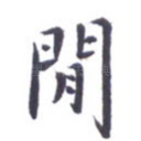 闲