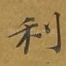 利