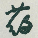 药