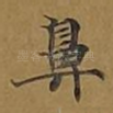鼻