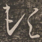 顿