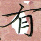 有