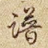 谱