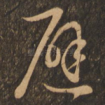 避