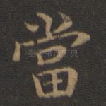 当