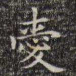 爱
