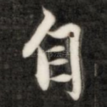 自