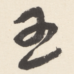 孟