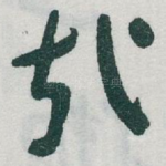 哉