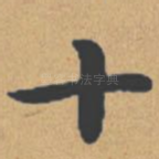 十
