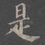 是