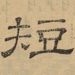 短