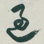 過