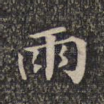 雨