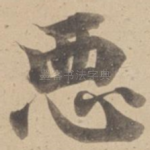 恶