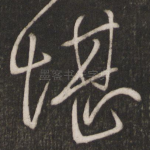 堪