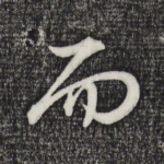 而