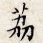 荔