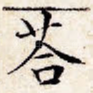 答