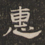 惠