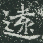 远