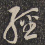 经