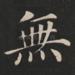 无