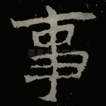 事