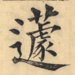 蘧