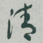 清