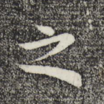 之