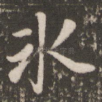 冰