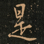 是