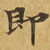 即