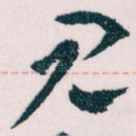 见