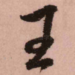 王