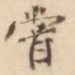 尝