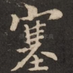 塞