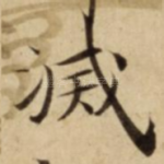 滅