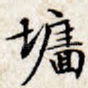 墙