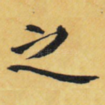 之