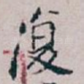 復