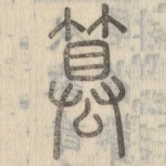 篡
