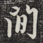 间