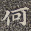 何