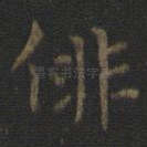 徘