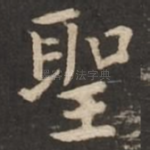 圣