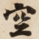 空