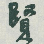 賢