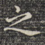 之